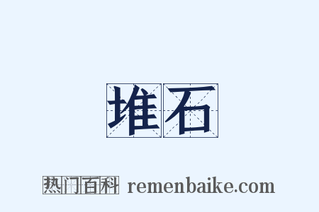 堆石是什么意思的图片